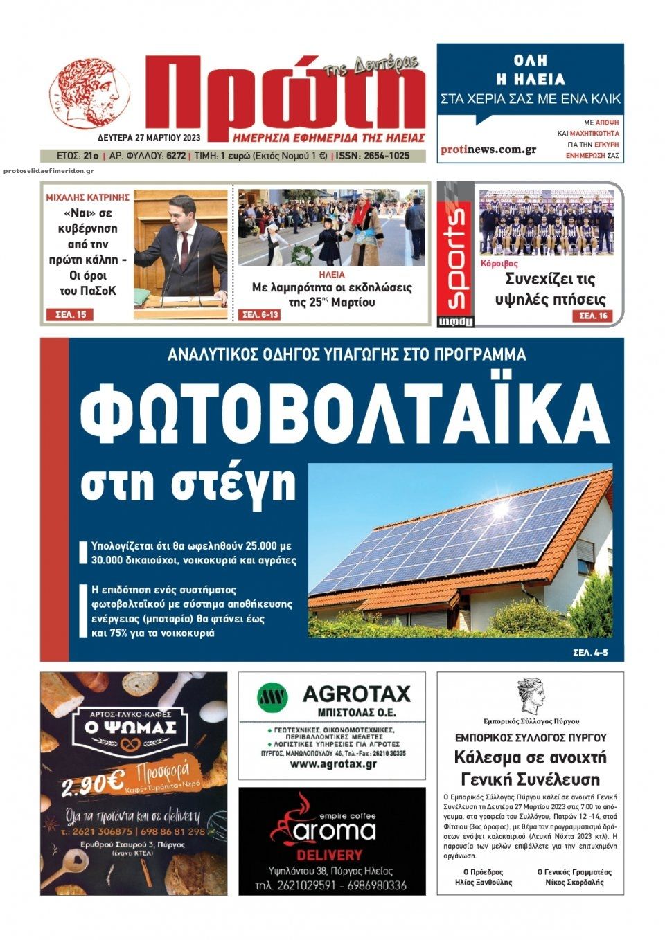 Πρωτοσέλιδο εφημερίδας Πρώτη