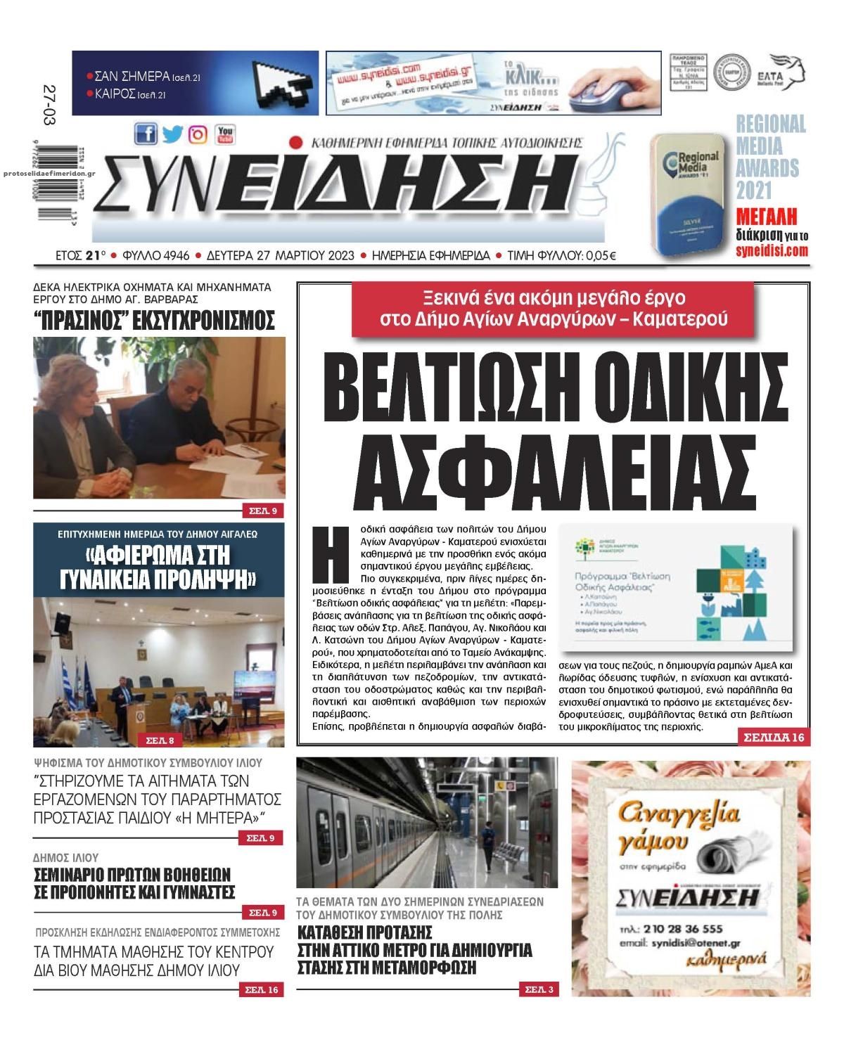 Πρωτοσέλιδο εφημερίδας Συνείδηση