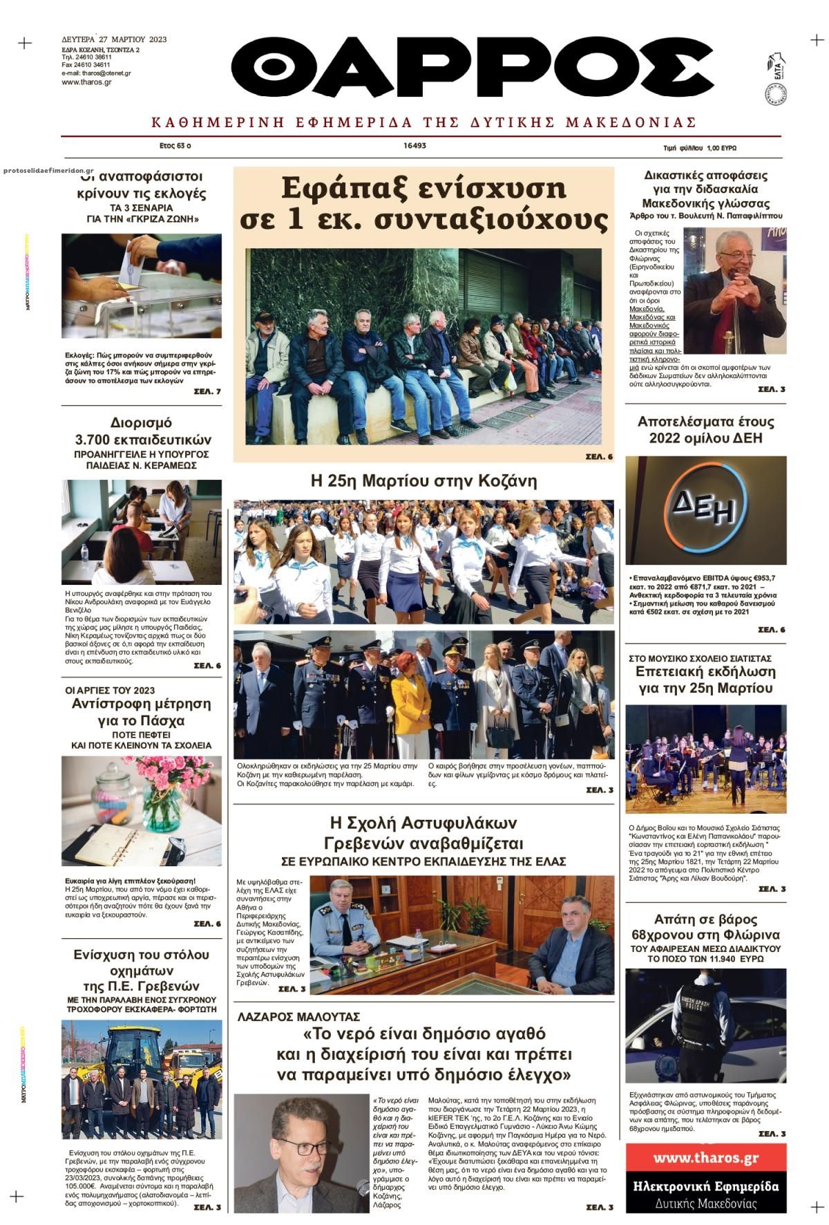 Πρωτοσέλιδο εφημερίδας Θάρρος Κοζάνης