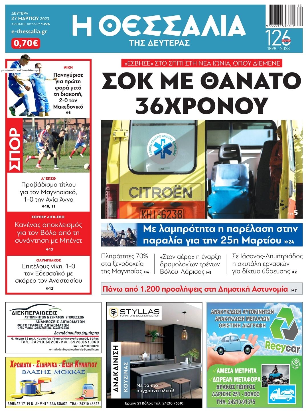 Πρωτοσέλιδο εφημερίδας Θεσσαλία