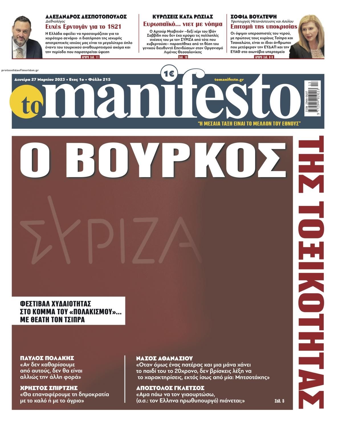 Πρωτοσέλιδο εφημερίδας Το Manifesto