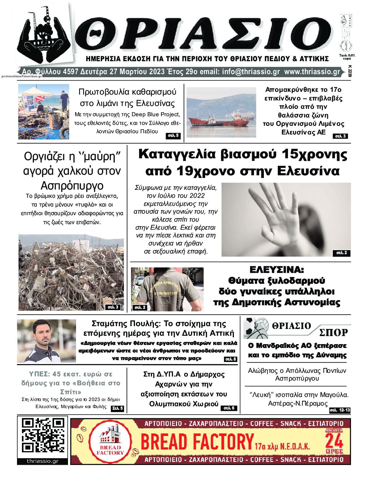 Πρωτοσέλιδο εφημερίδας Θριάσιο
