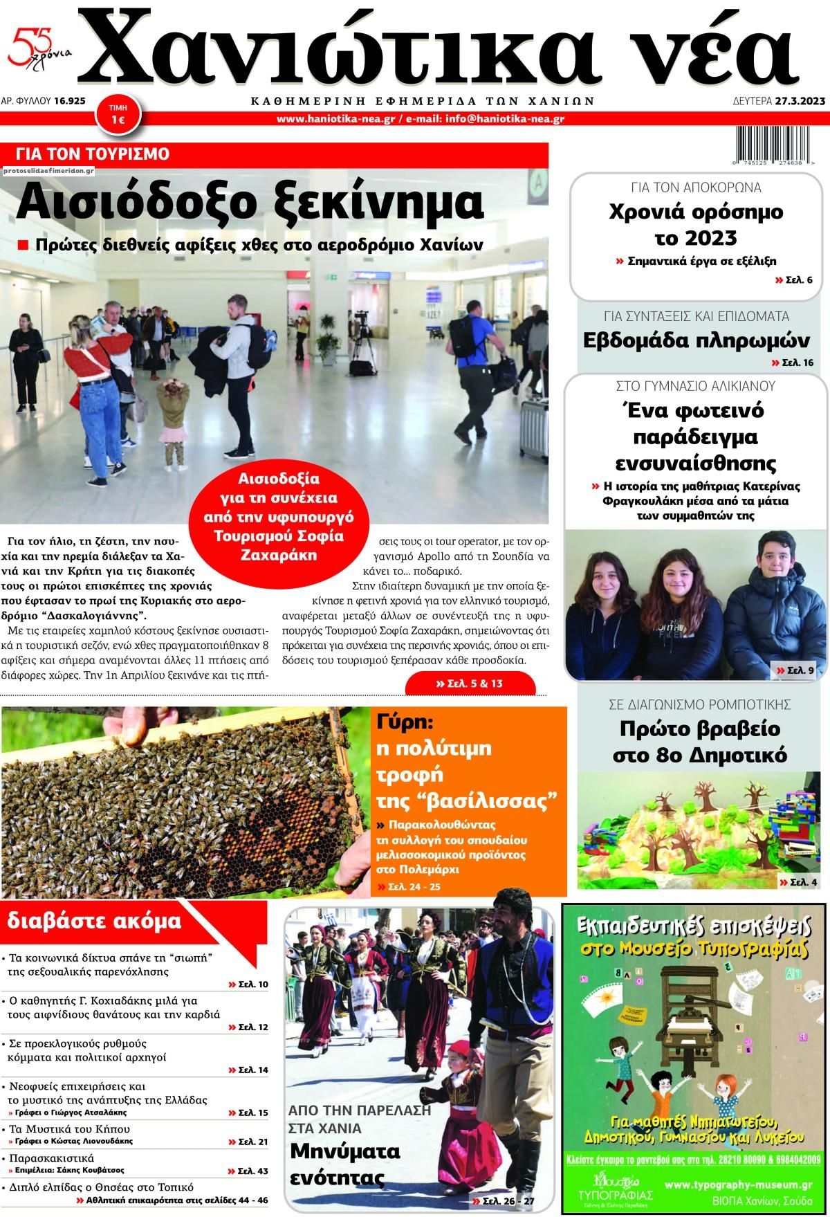 Πρωτοσέλιδο εφημερίδας Χανιώτικα Νέα