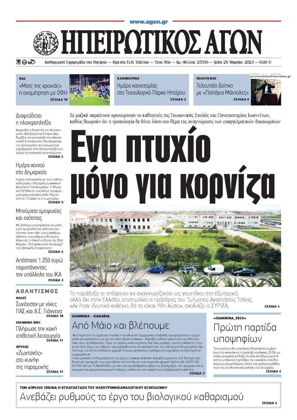 Πρωτοσέλιδο εφημερίδας Ηπειρωτικός Αγών