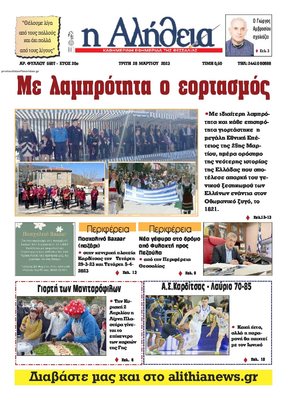 Πρωτοσέλιδο εφημερίδας Αλήθεια της Καρδίτσας