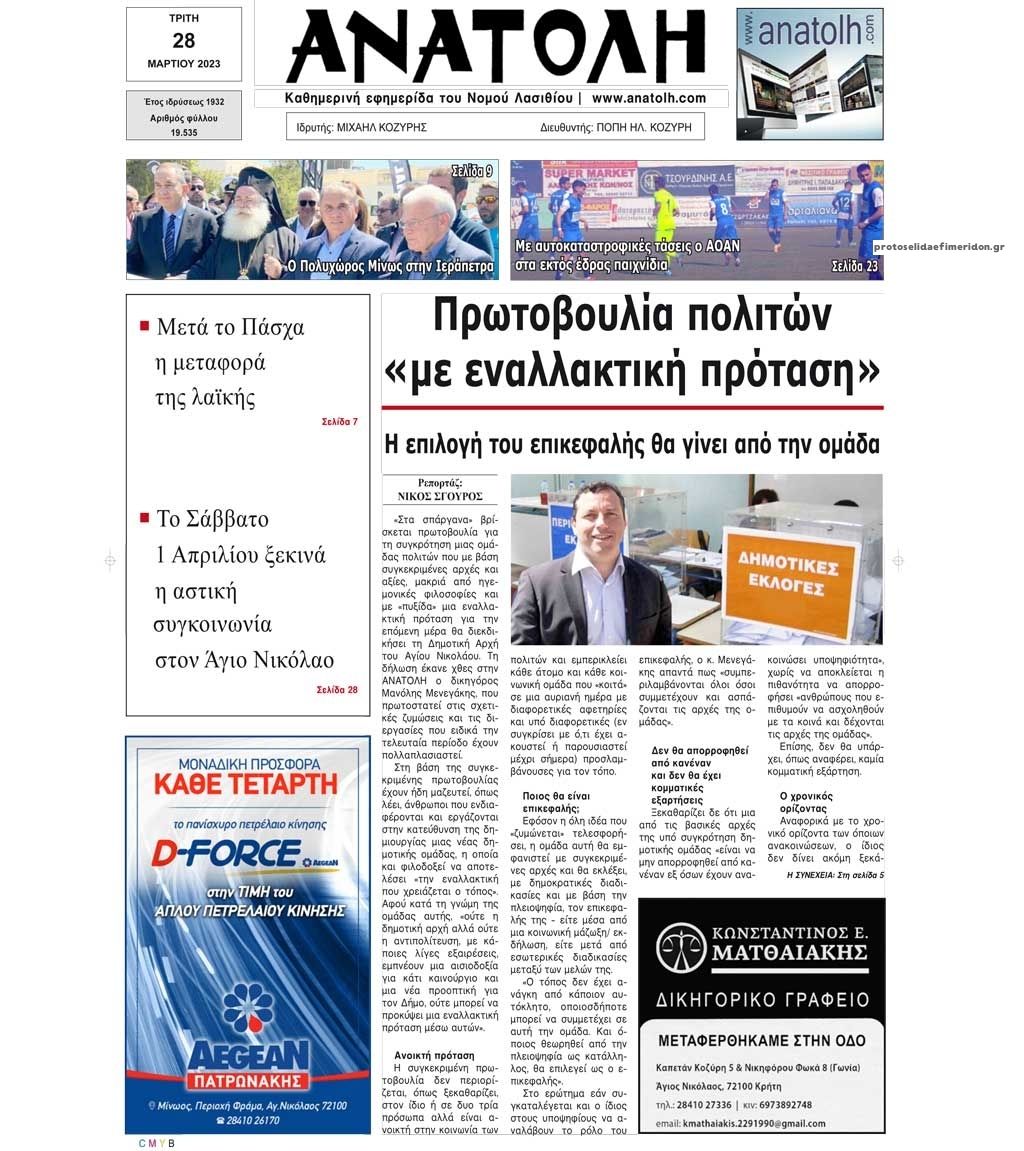 Πρωτοσέλιδο εφημερίδας Ανατολή