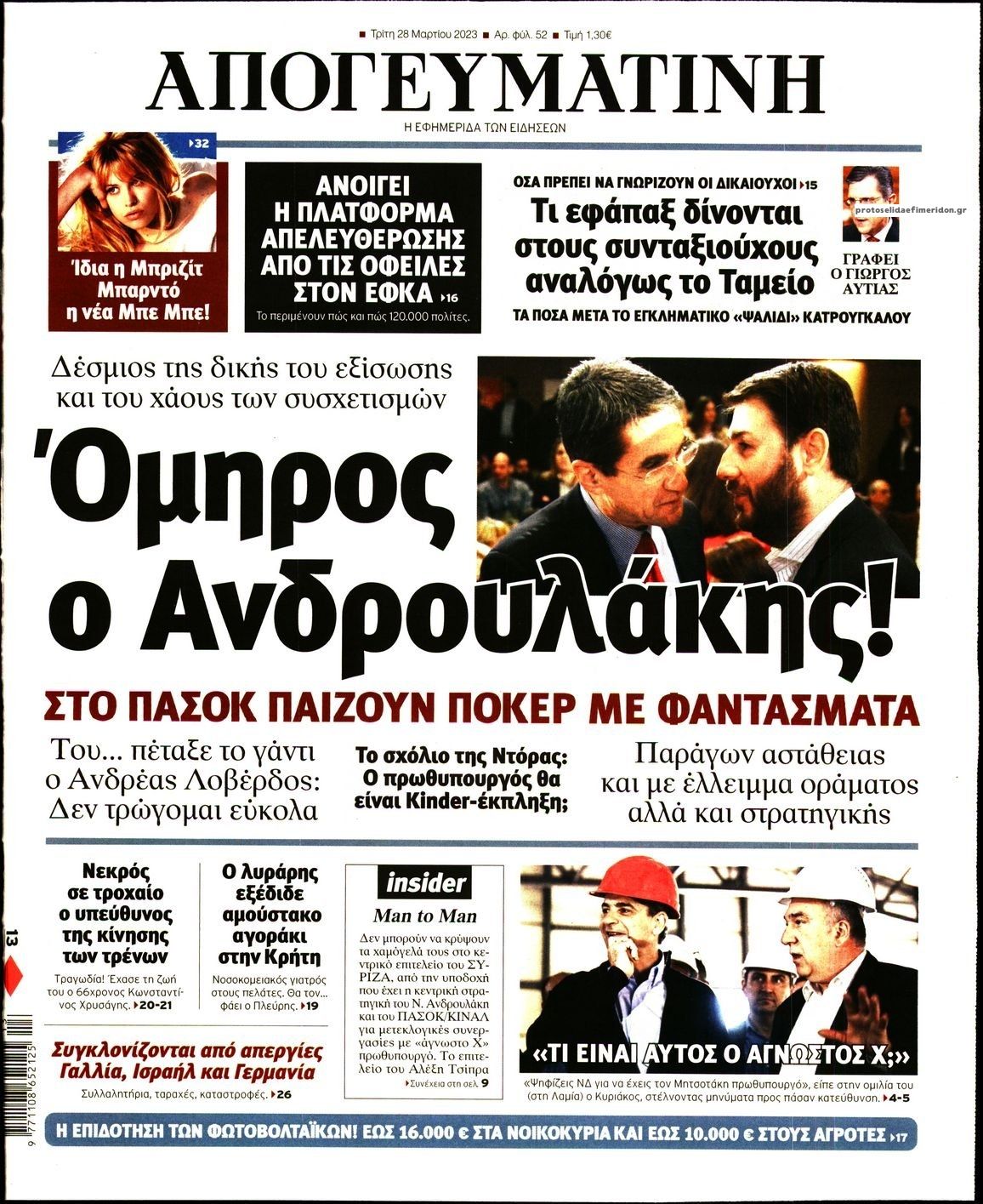 Πρωτοσέλιδο εφημερίδας Απογευματινή