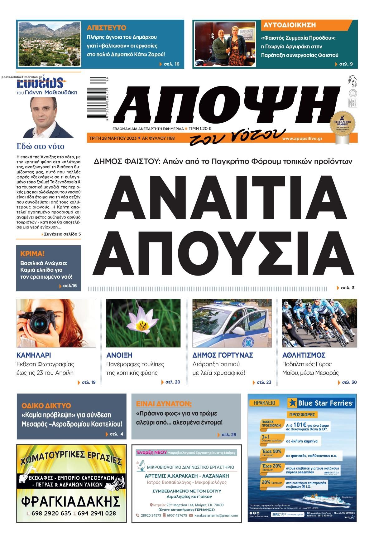 Πρωτοσέλιδο εφημερίδας Άποψη του νότου