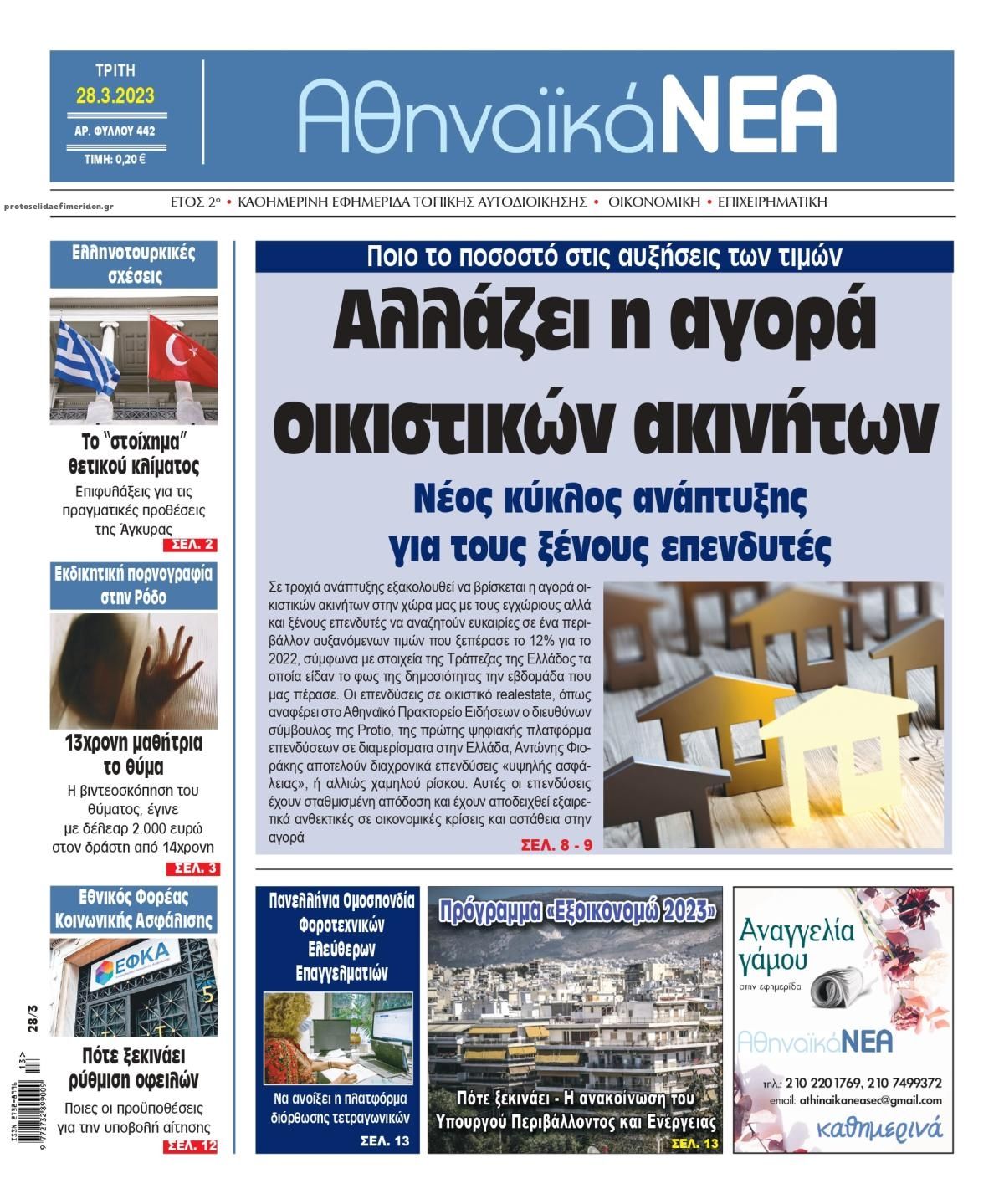 Πρωτοσέλιδο εφημερίδας Αθηναϊκά Νέα