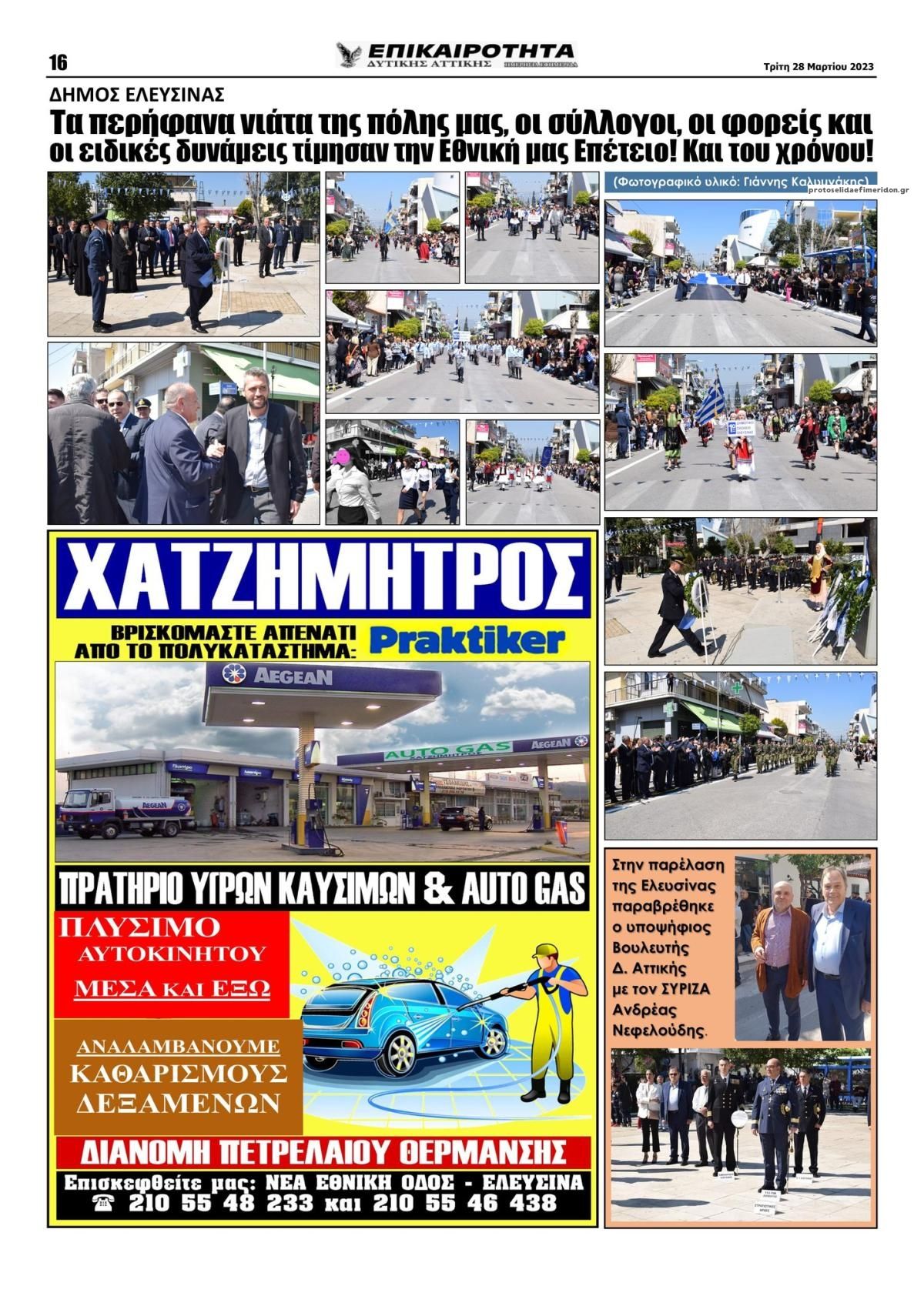 Οπισθόφυλλο εφημερίδας Επικαιρότητα Δ. Α.