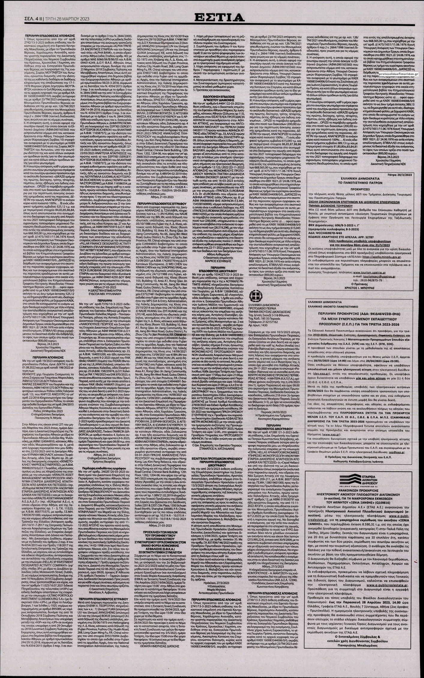 Οπισθόφυλλο εφημερίδας Εστία