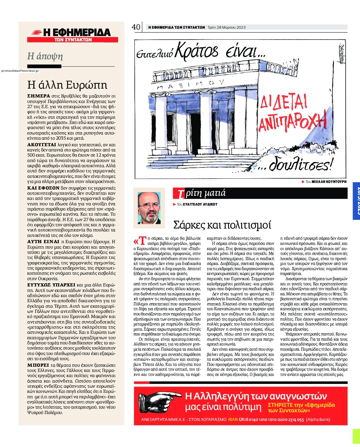 Οπισθόφυλλο εφημερίδας Των συντακτών