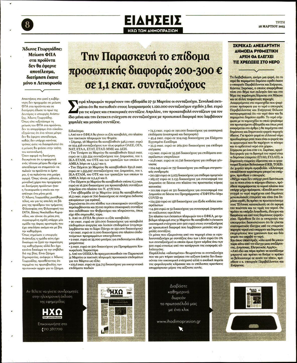 Οπισθόφυλλο εφημερίδας Ηχώ