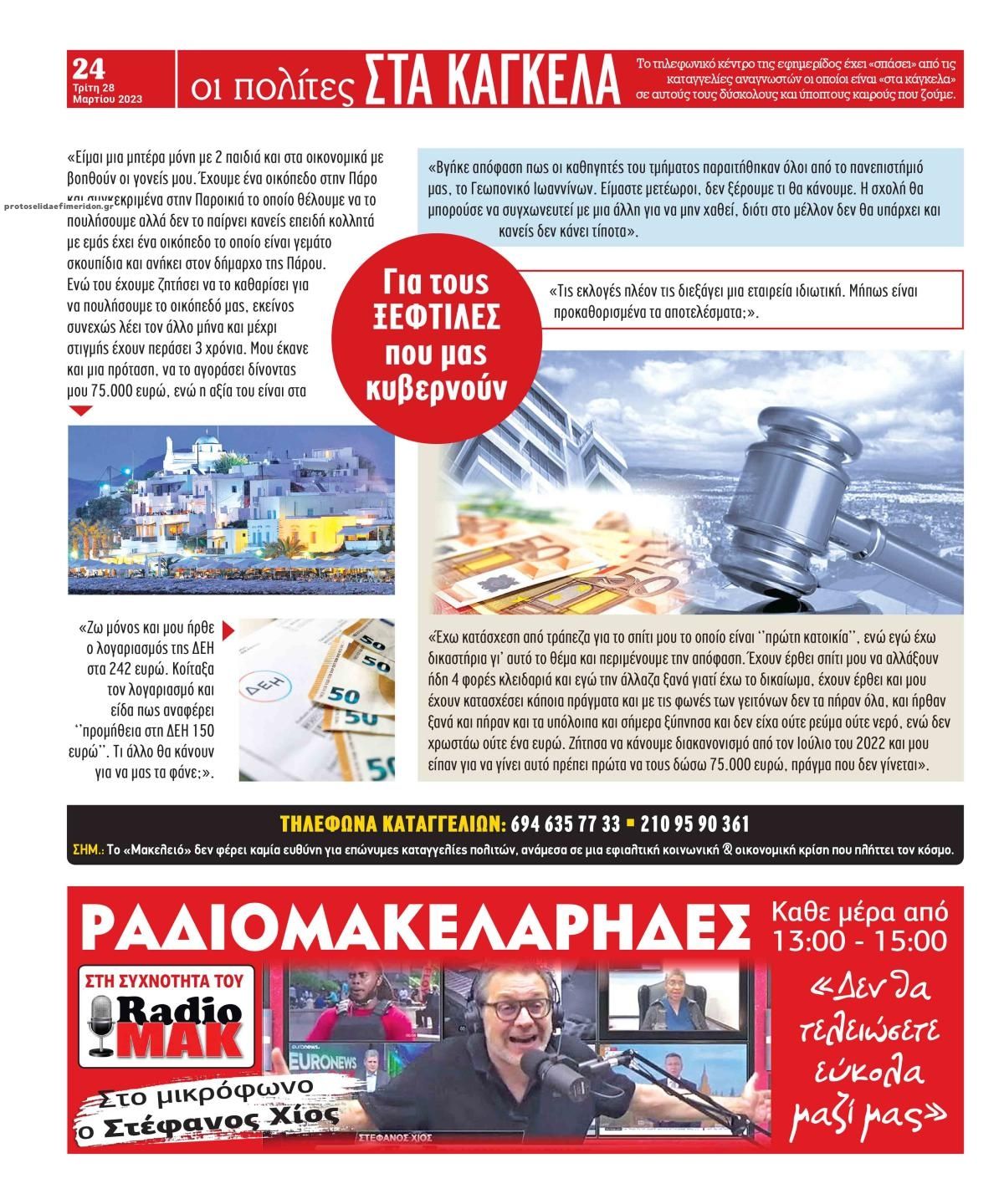 Οπισθόφυλλο εφημερίδας Μακελειό