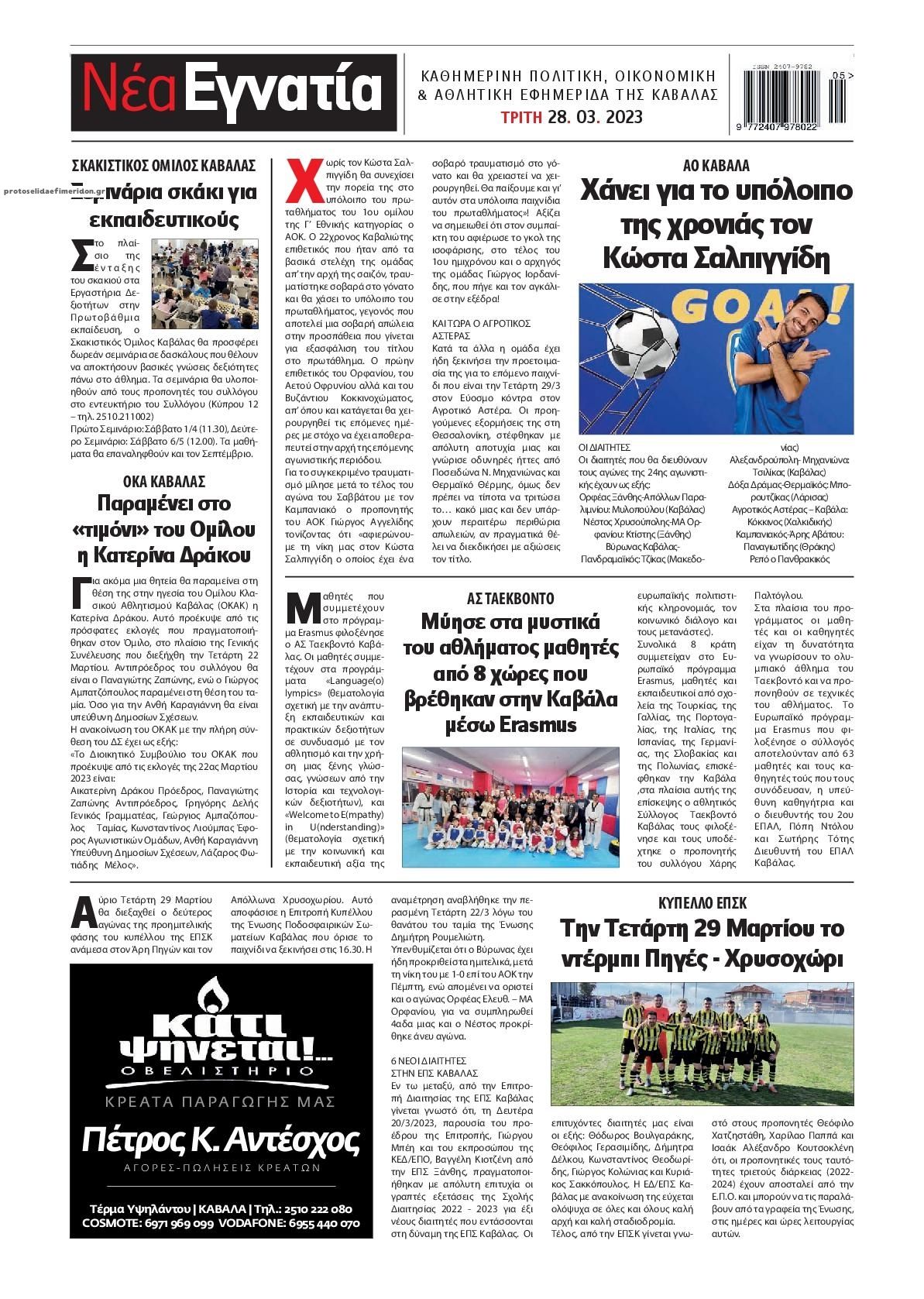 Οπισθόφυλλο εφημερίδας Νέα Εγνατία