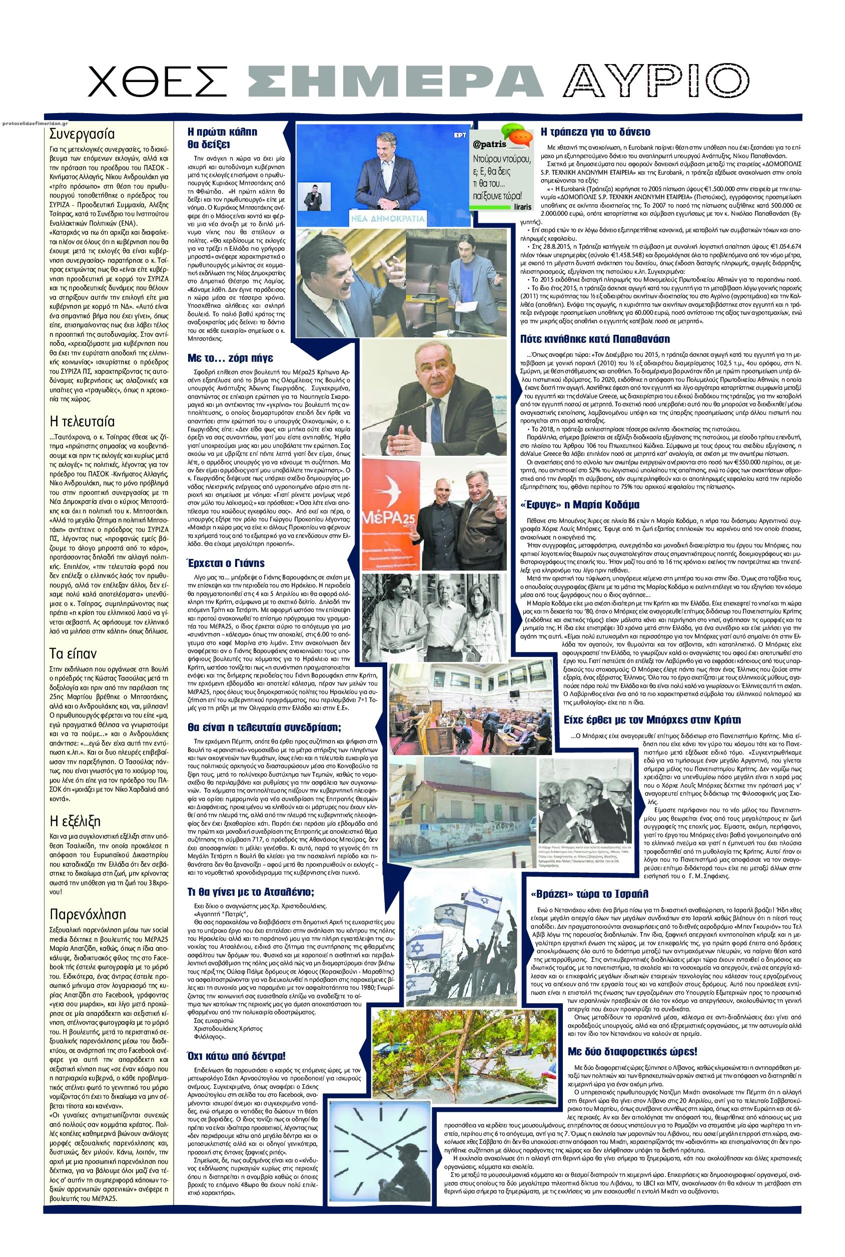 Οπισθόφυλλο εφημερίδας Πατρίς