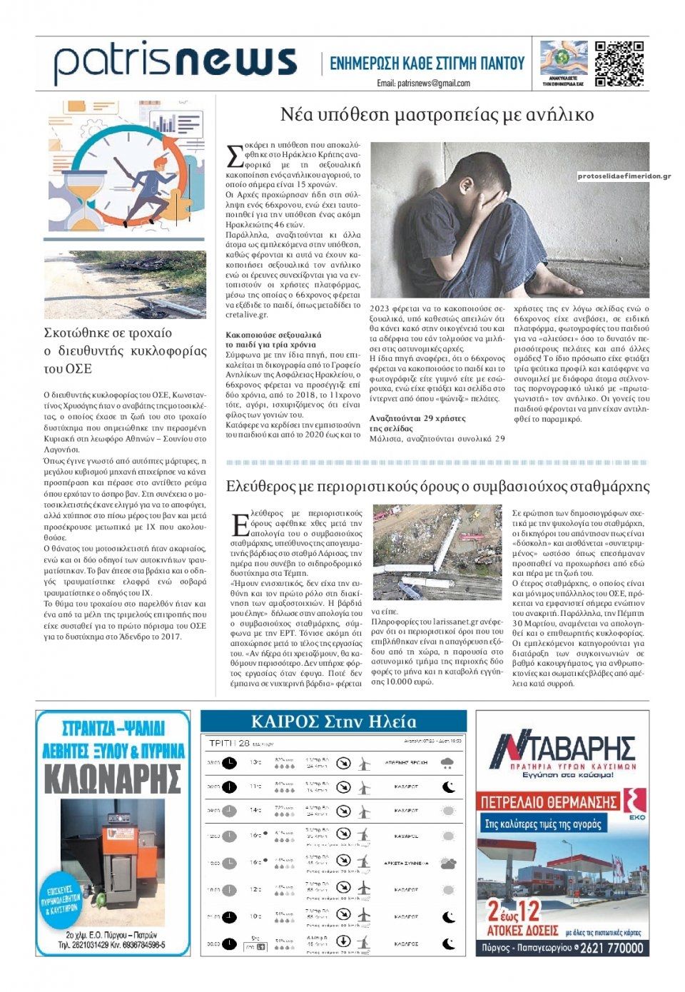 Οπισθόφυλλο εφημερίδας Πατρις Ηλείας