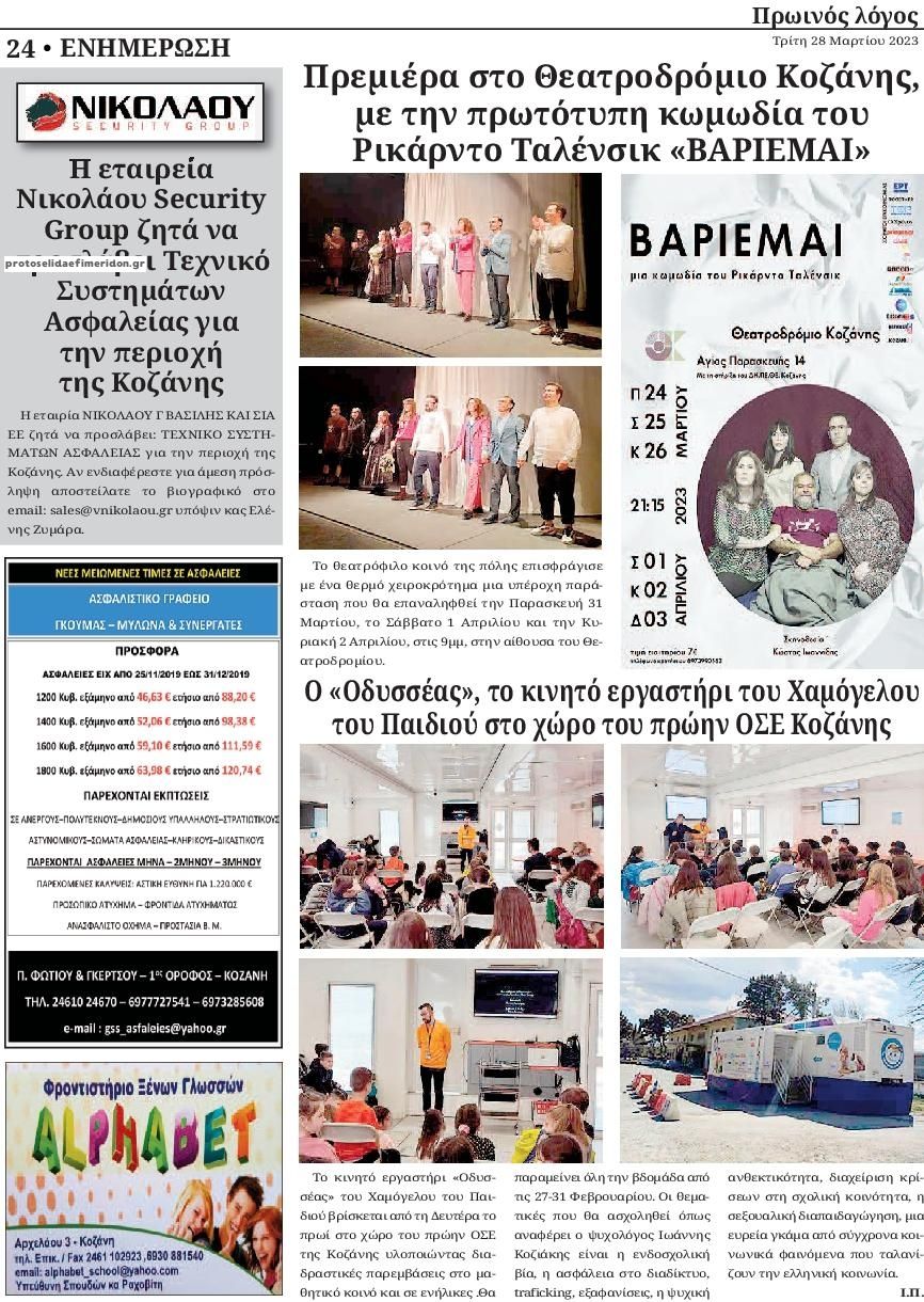 Οπισθόφυλλο εφημερίδας Πρωινός λόγος Κοζάνης
