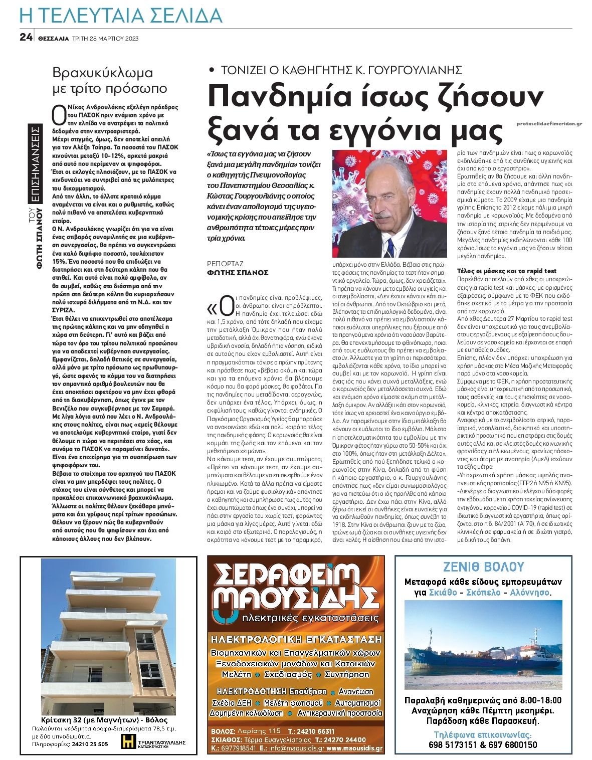 Οπισθόφυλλο εφημερίδας Θεσσαλία
