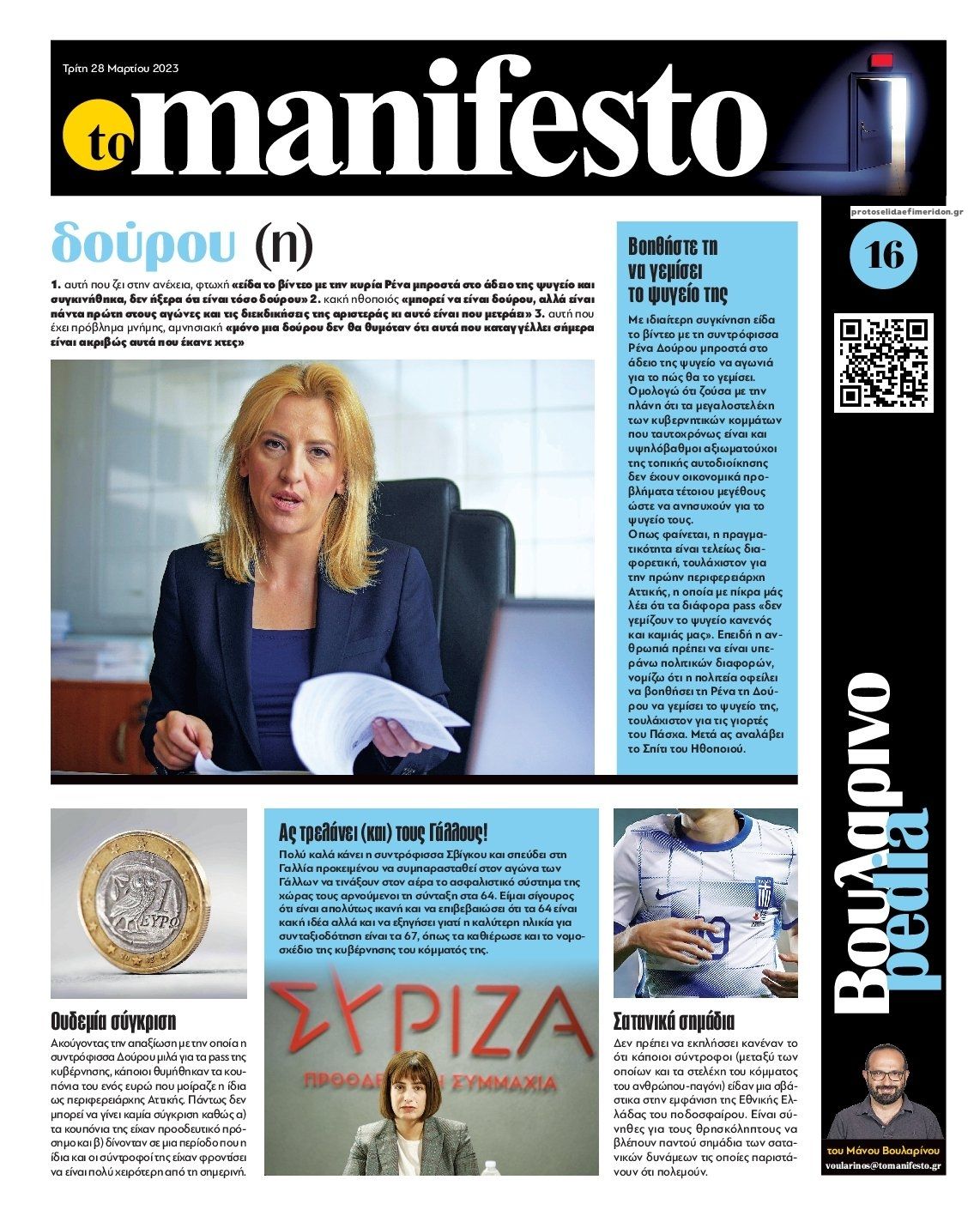 Οπισθόφυλλο εφημερίδας Το Manifesto