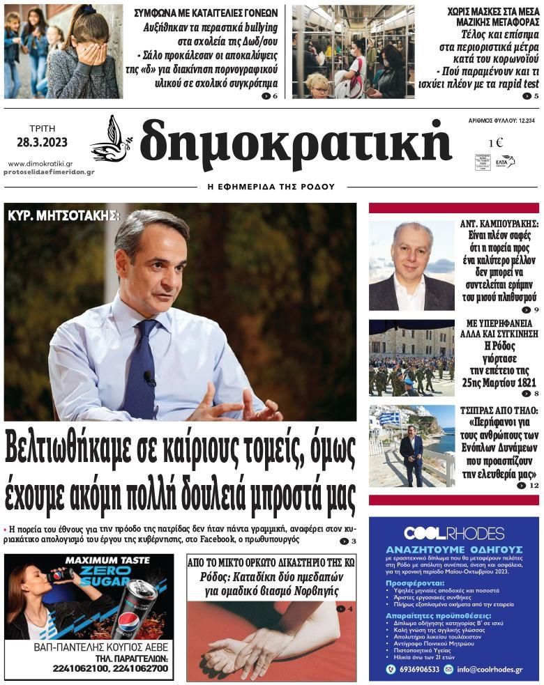Πρωτοσέλιδο εφημερίδας Δημοκρατική