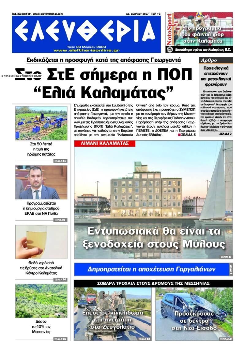 Πρωτοσέλιδο εφημερίδας Ελευθερία Καλαμάτας