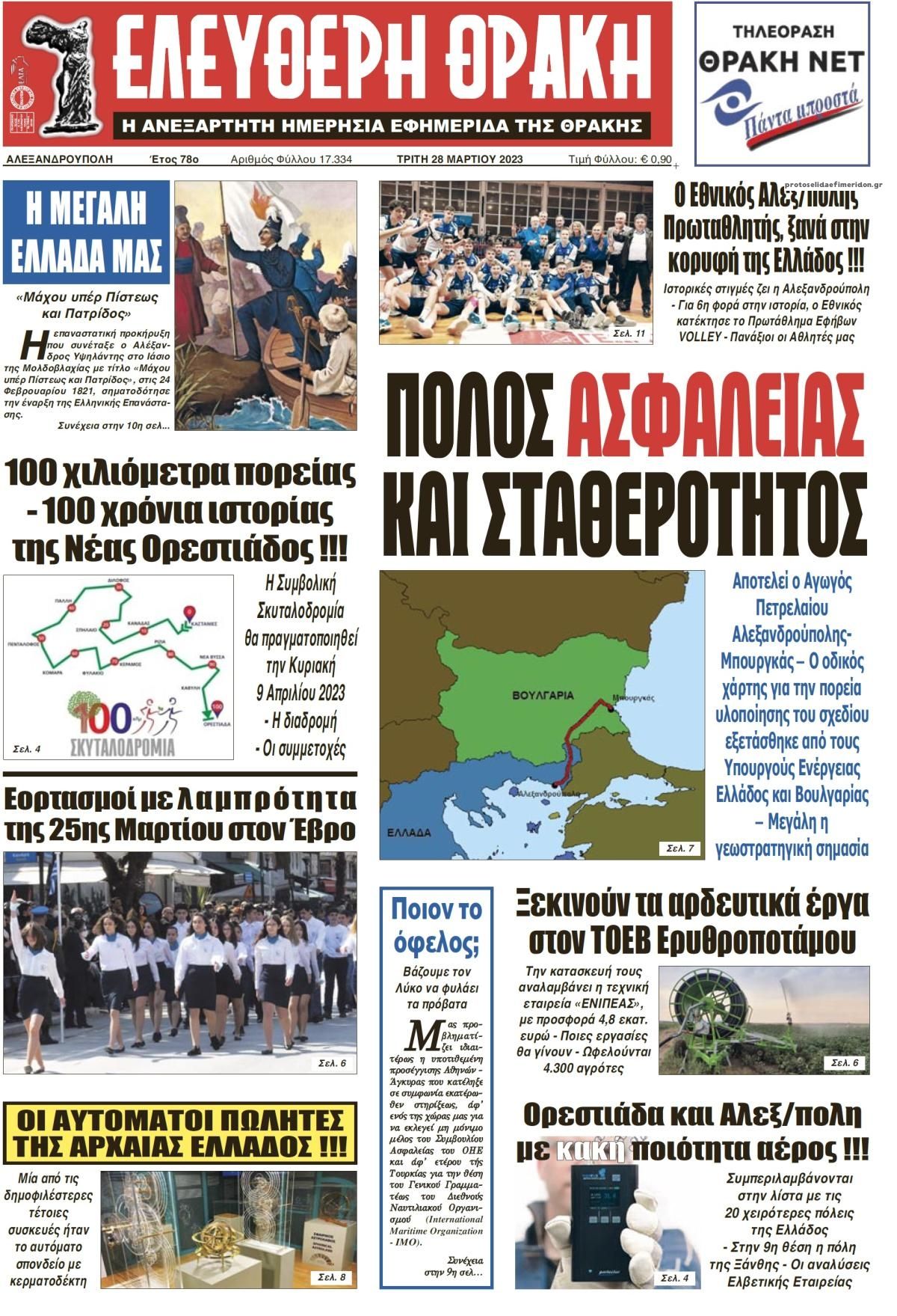 Πρωτοσέλιδο εφημερίδας Ελεύθερη Θράκη