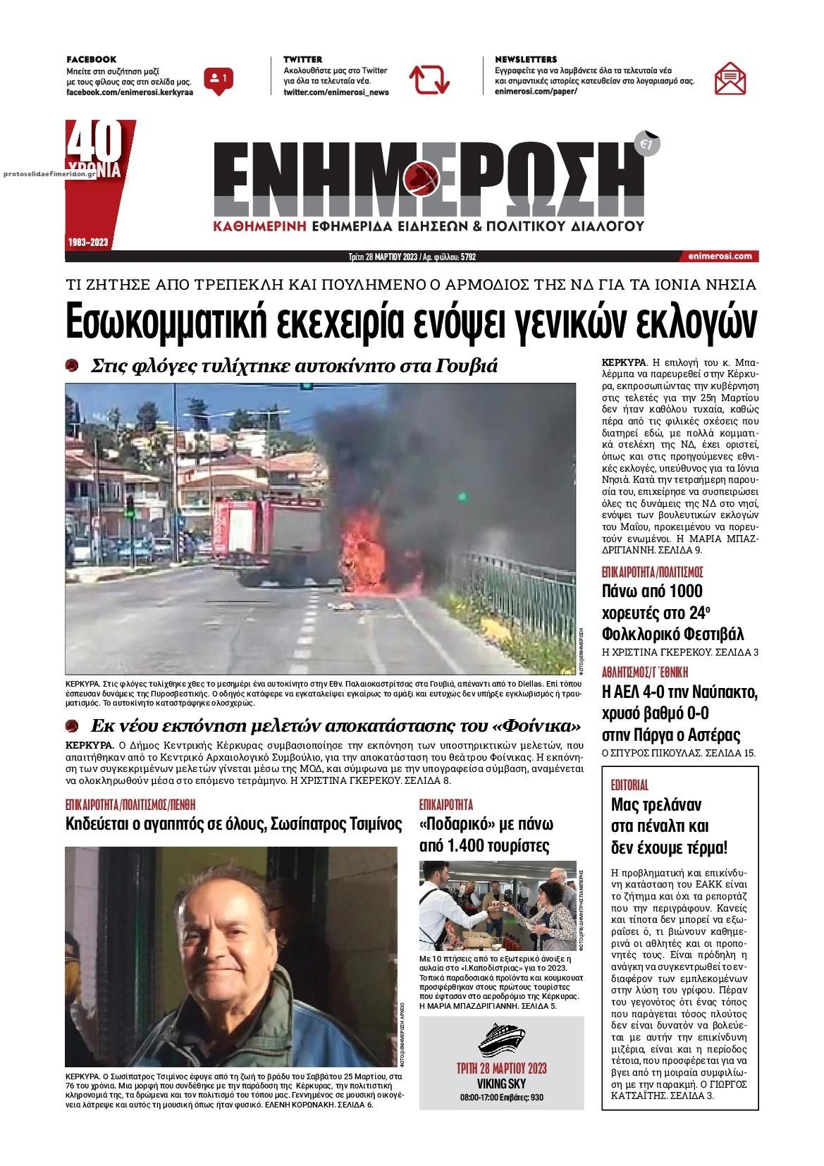 Πρωτοσέλιδο εφημερίδας Ενημέρωση Κέρκυρας