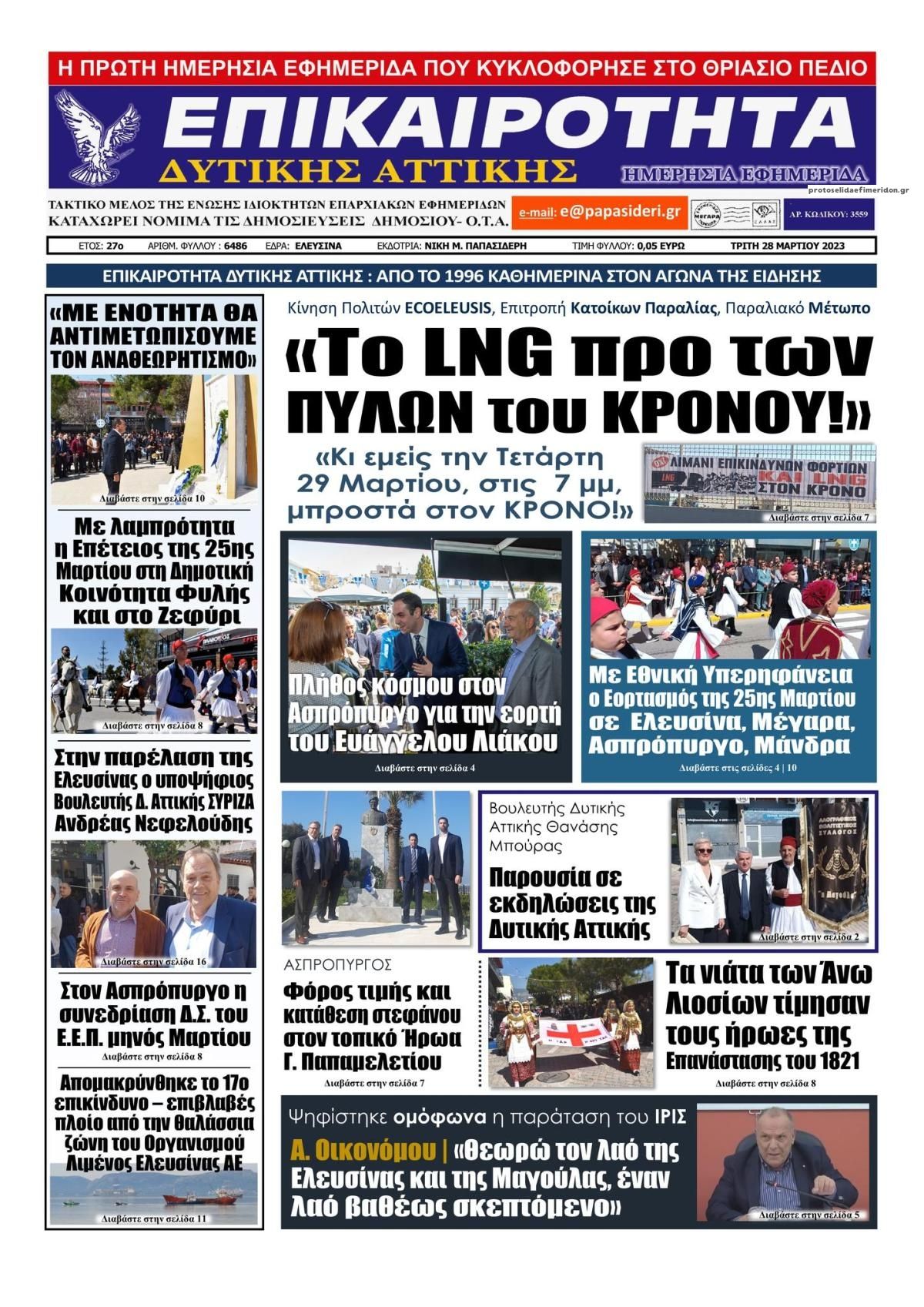 Πρωτοσέλιδο εφημερίδας Επικαιρότητα Δ. Α.