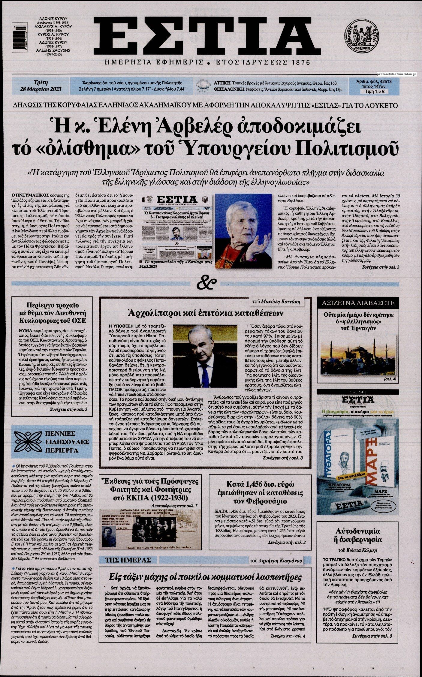 Πρωτοσέλιδο εφημερίδας Εστία