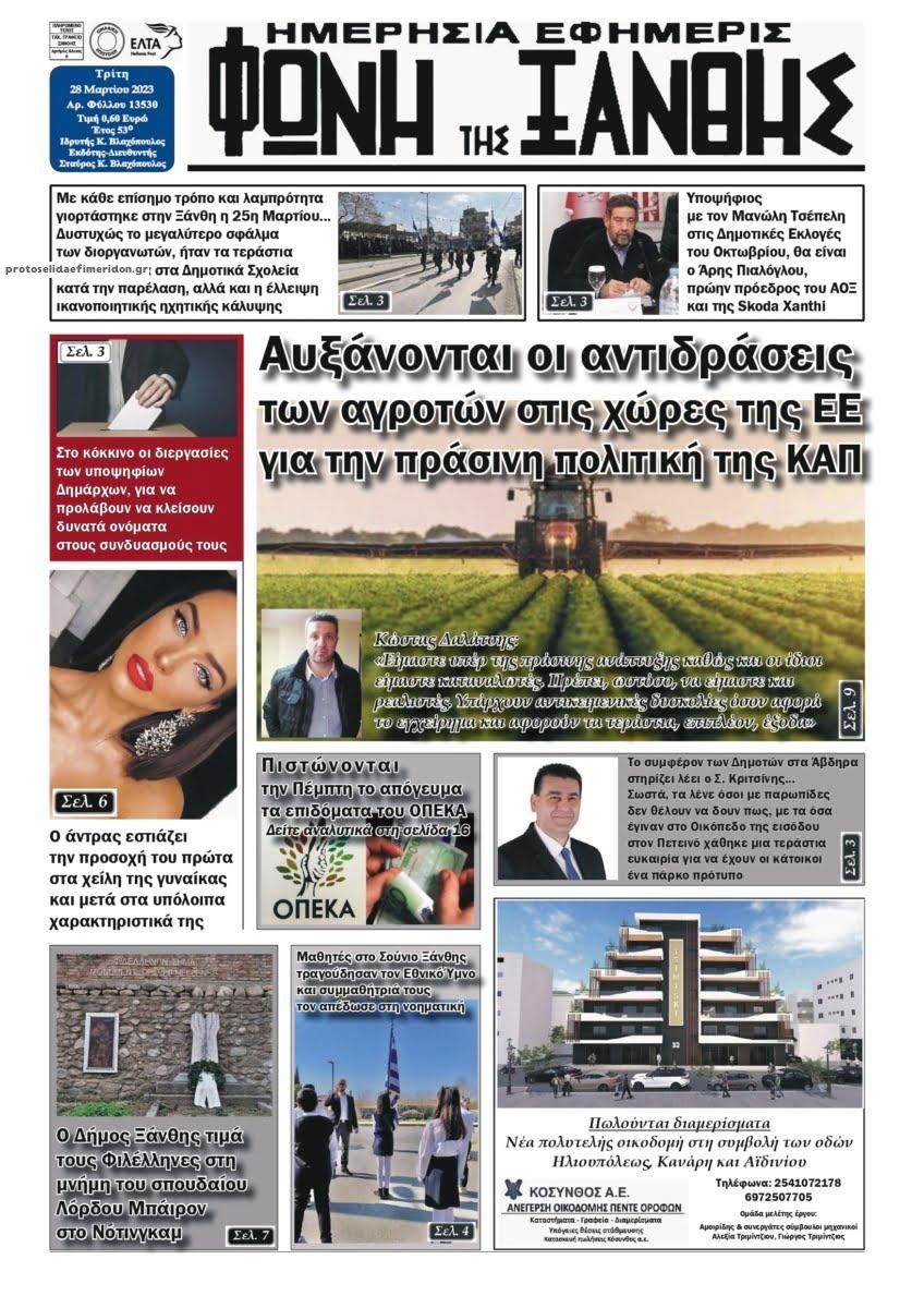 Πρωτοσέλιδο εφημερίδας Φωνή της Ξάνθης