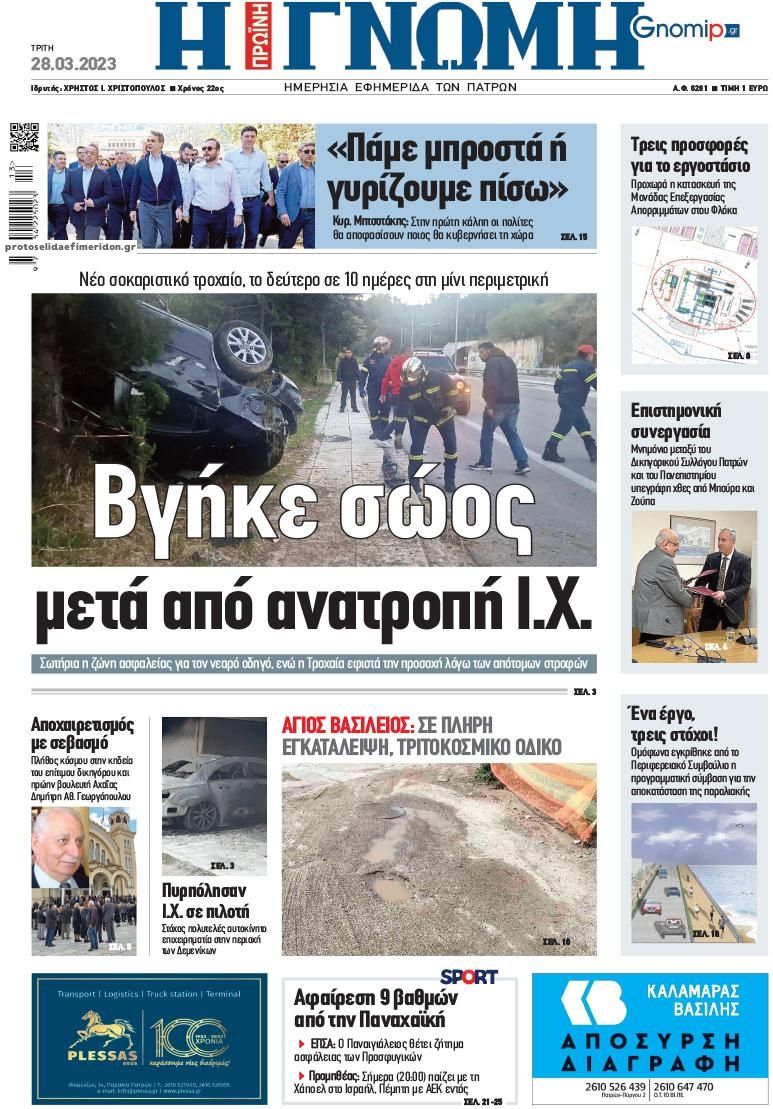 Πρωτοσέλιδο εφημερίδας Γνώμη της Πάτρας