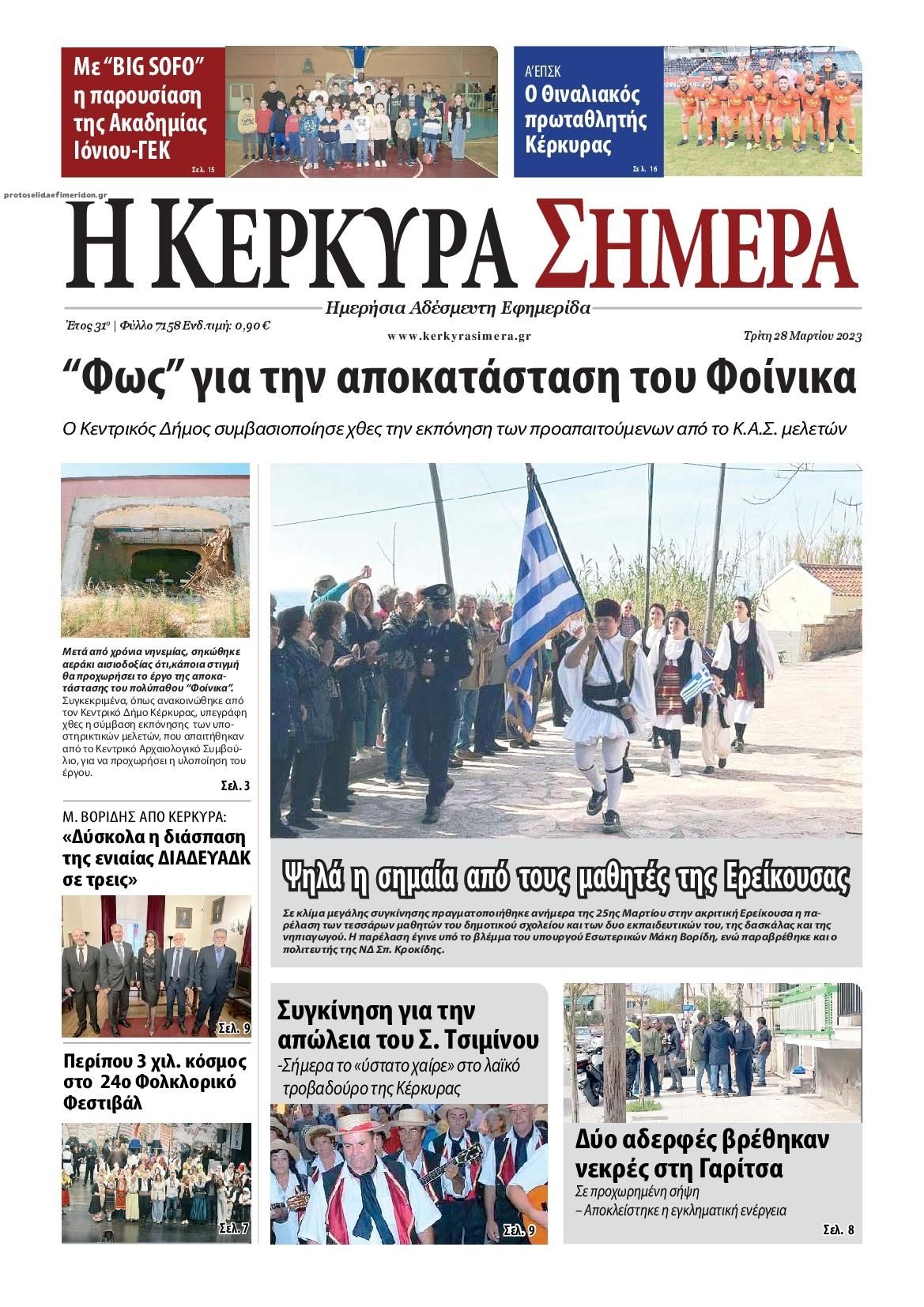 Πρωτοσέλιδο εφημερίδας Η Κέρκυρα Σήμερα