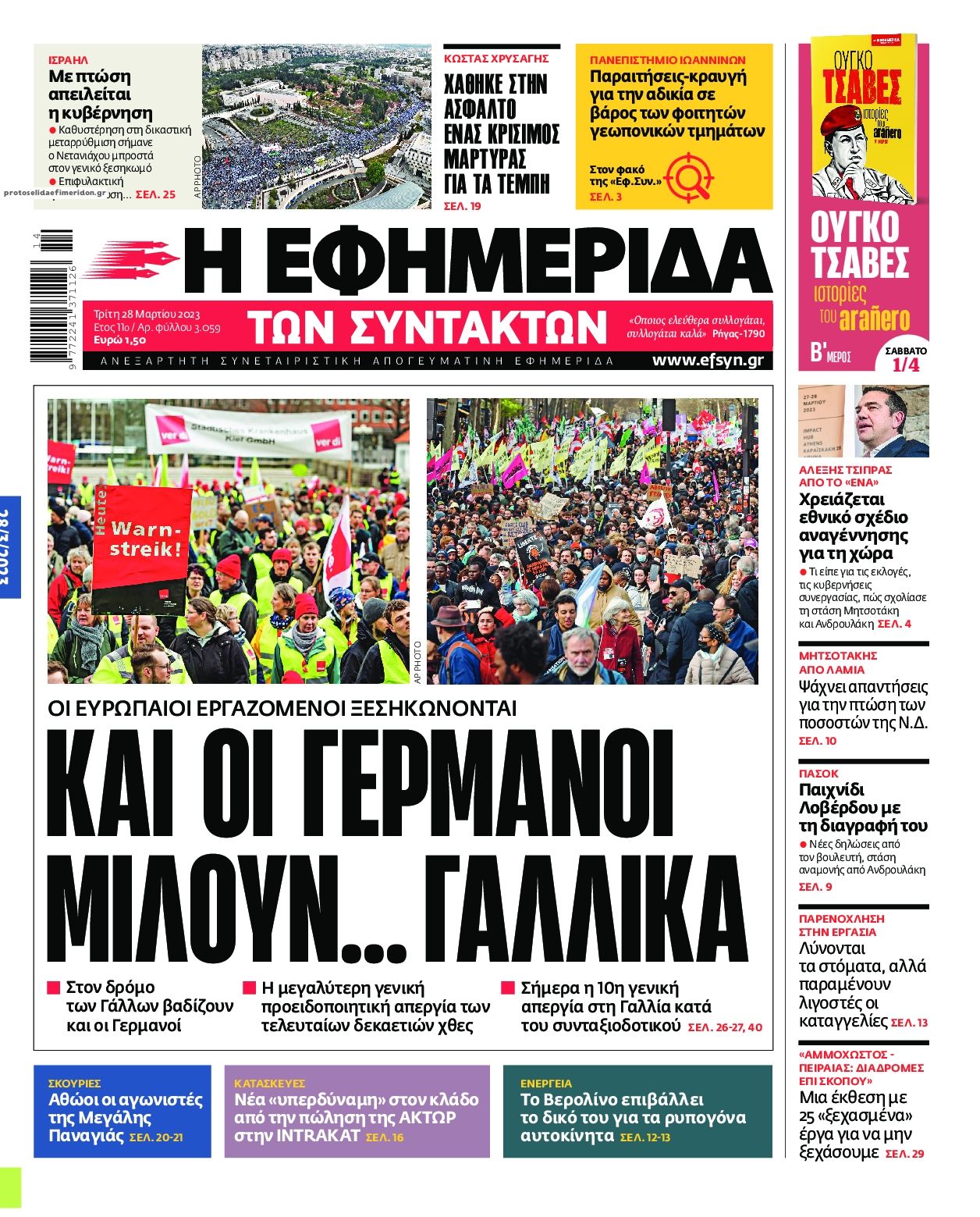 Πρωτοσέλιδο εφημερίδας Των συντακτών