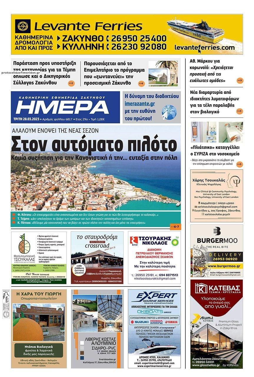 Πρωτοσέλιδο εφημερίδας Ημέρα Ζακύνθου