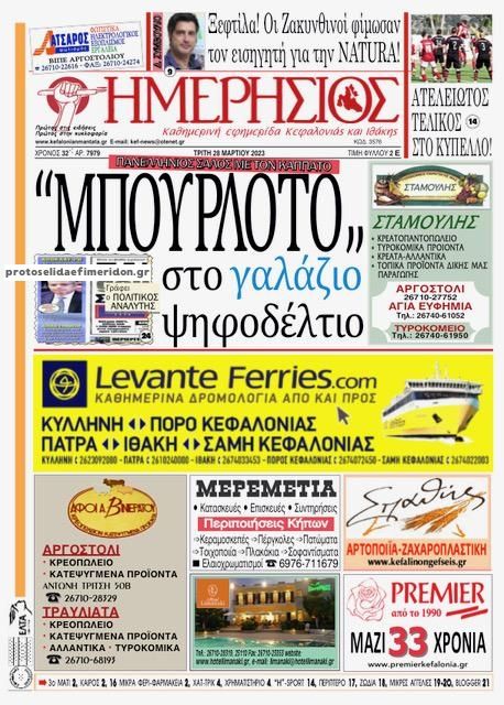 Πρωτοσέλιδο εφημερίδας Ημερήσιος