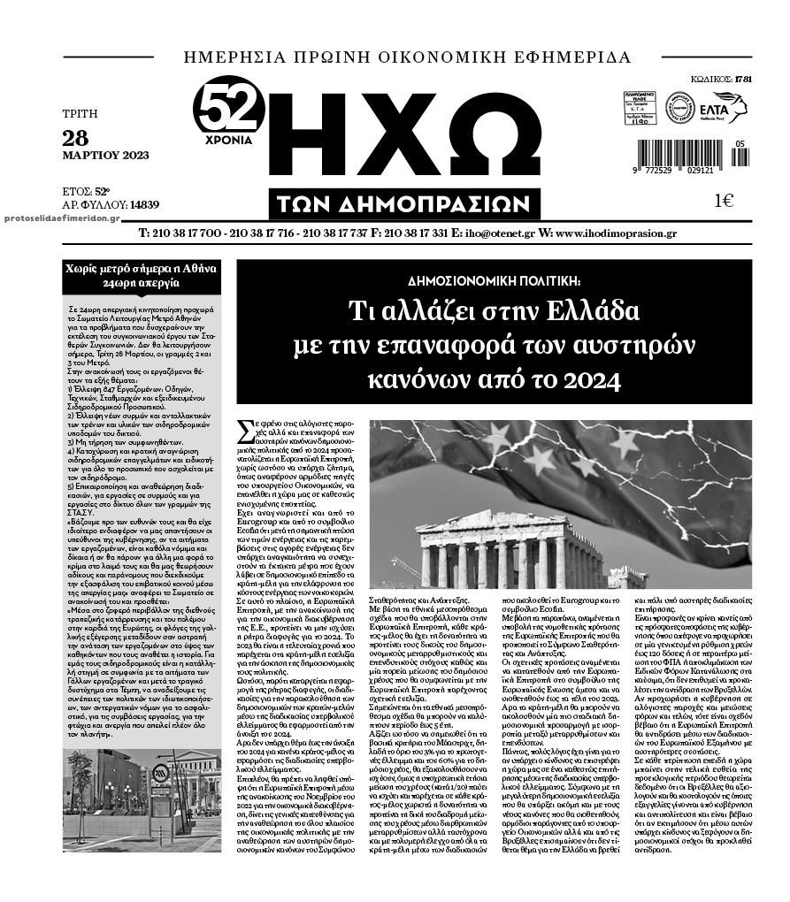 Πρωτοσέλιδο εφημερίδας Ηχώ