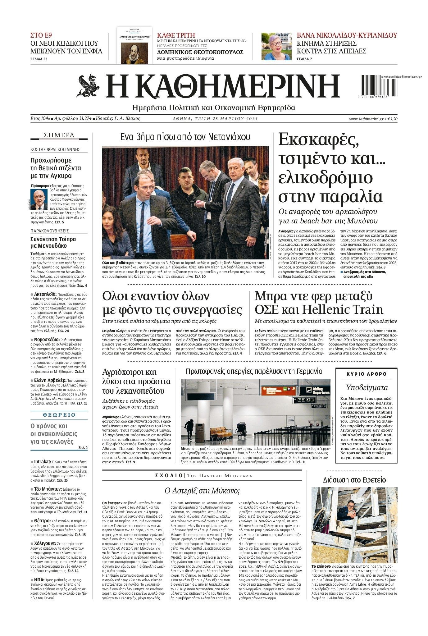 Πρωτοσέλιδο εφημερίδας Καθημερινή