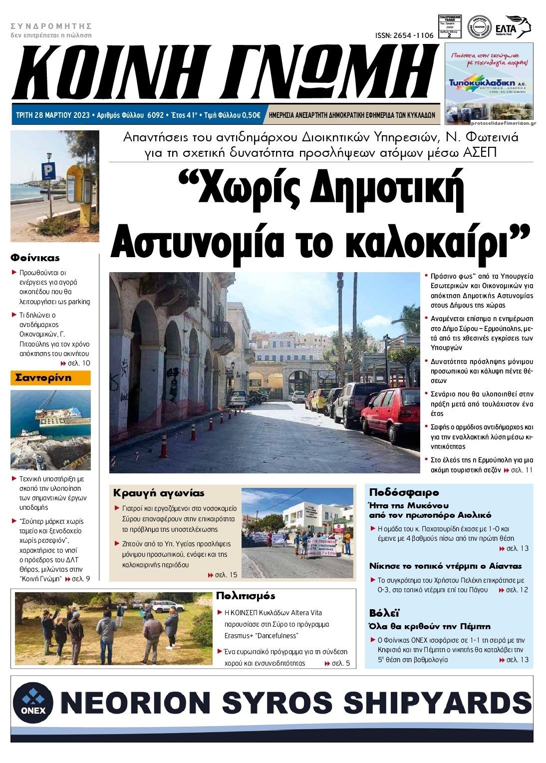 Πρωτοσέλιδο εφημερίδας Κοινή Γνώμη Κυκλάδων