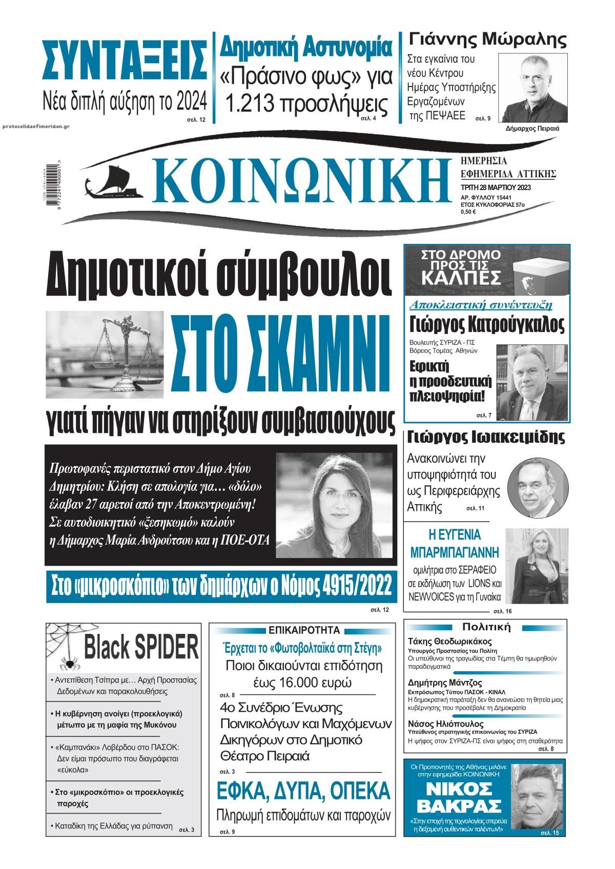Πρωτοσέλιδο εφημερίδας Κοινωνική