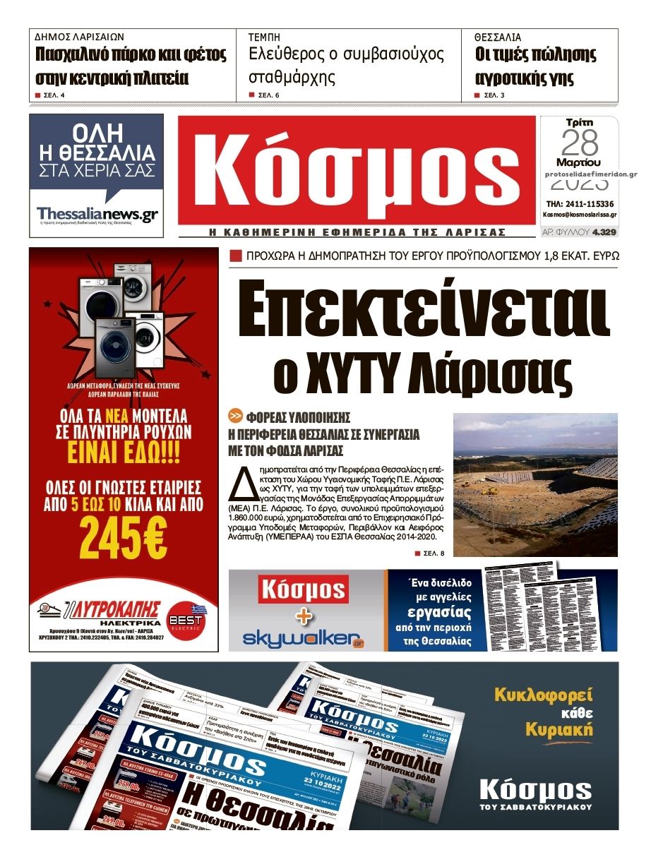 Πρωτοσέλιδο εφημερίδας Κόσμος