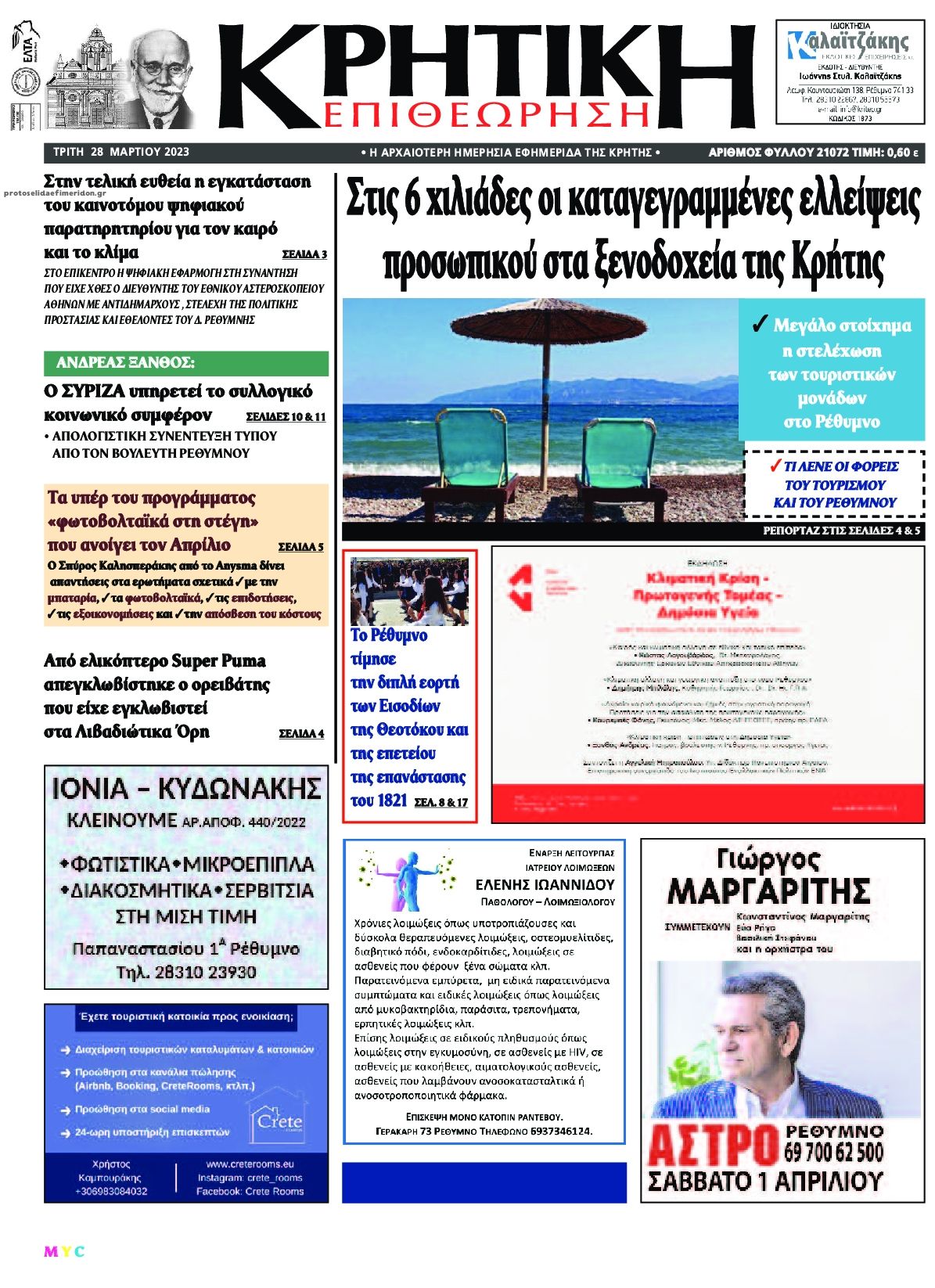 Πρωτοσέλιδο εφημερίδας Κρητική Επιθεώρηση