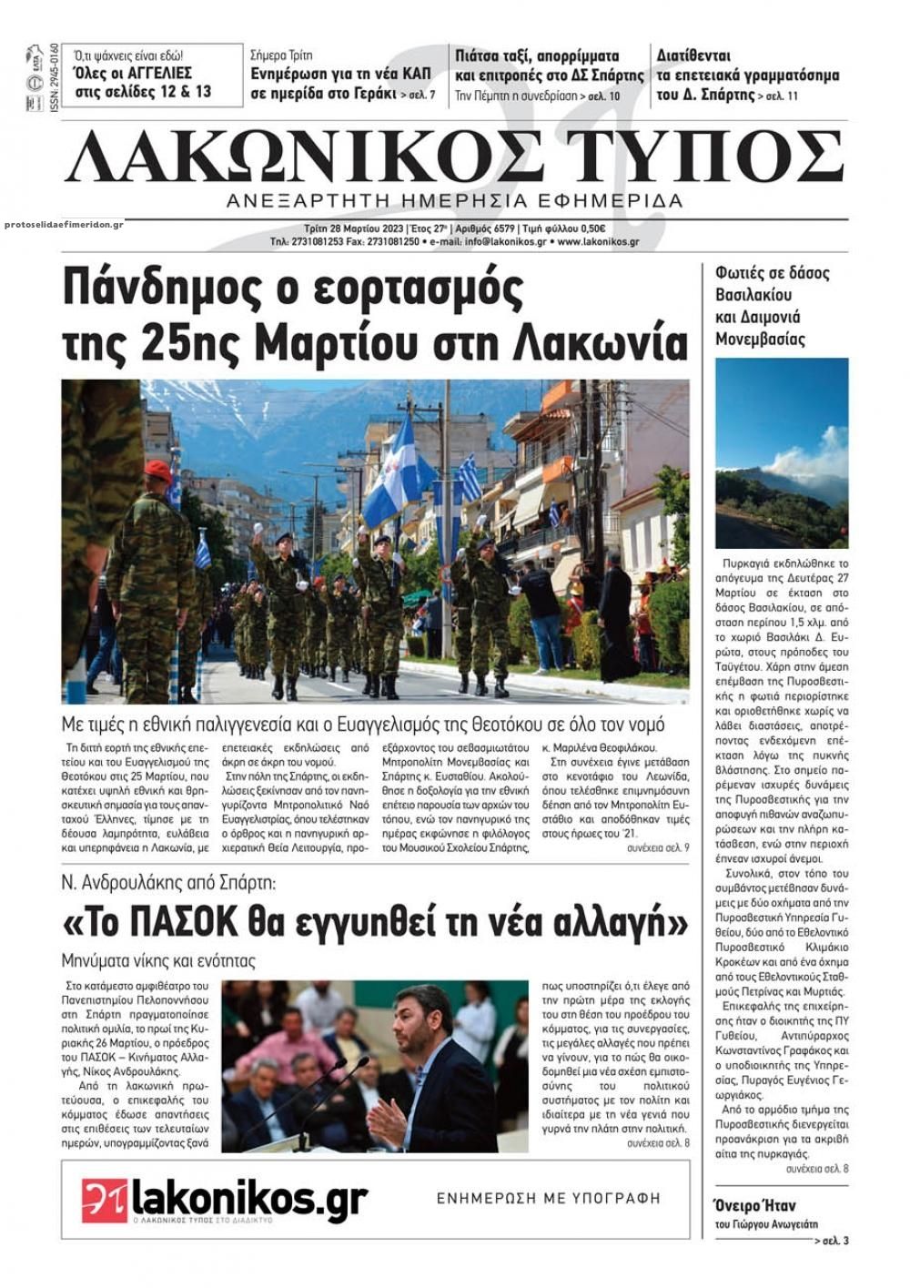 Πρωτοσέλιδο εφημερίδας Λακωνικός Τύπος