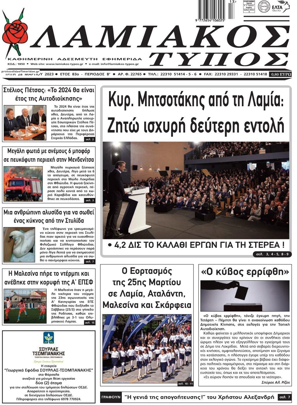 Πρωτοσέλιδο εφημερίδας Λαμιακός Τύπος