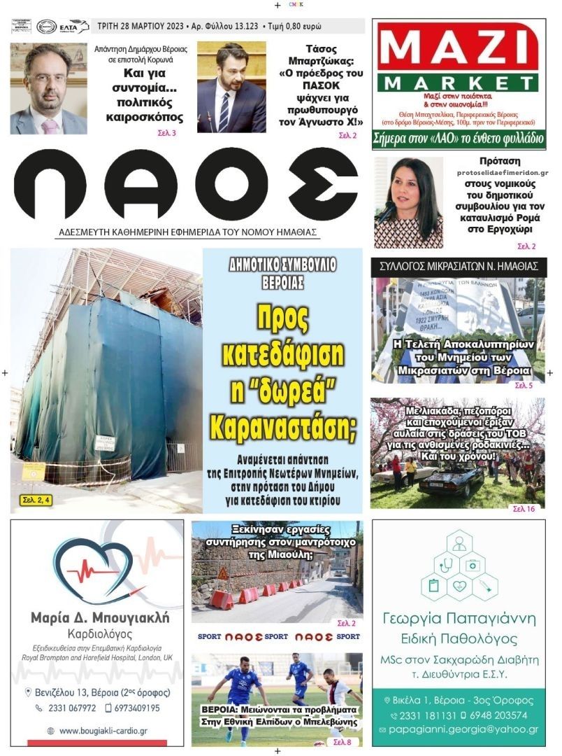 Πρωτοσέλιδο εφημερίδας Λαός Βέροιας