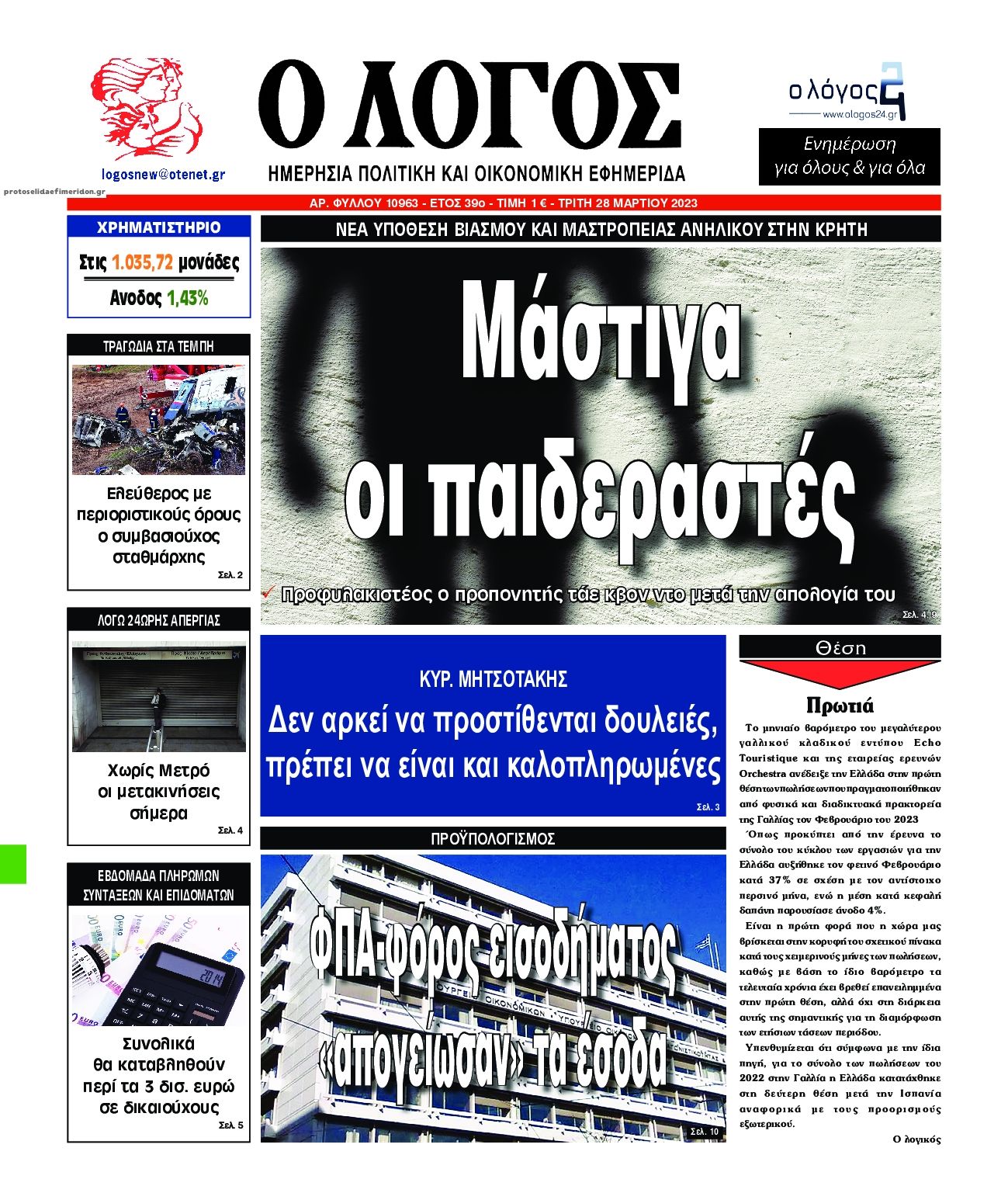 Πρωτοσέλιδο εφημερίδας Λόγος