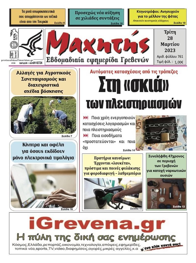 Πρωτοσέλιδο εφημερίδας Μαχητής Γρεβενών