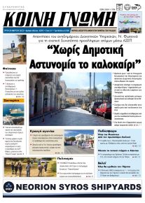Κοινή Γνώμη Κυκλάδων