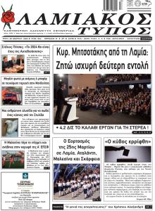 Λαμιακός Τύπος