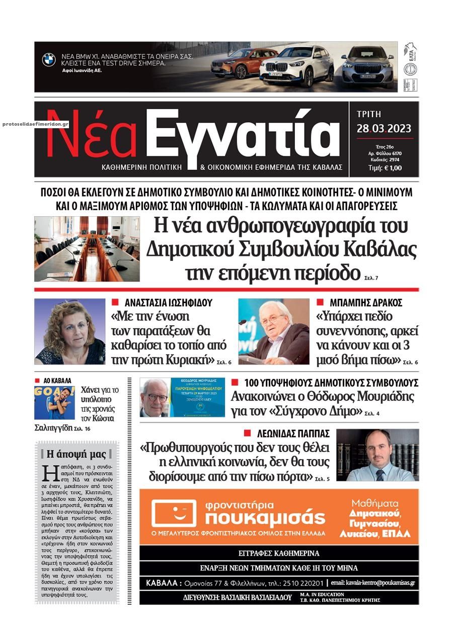 Πρωτοσέλιδο εφημερίδας Νέα Εγνατία
